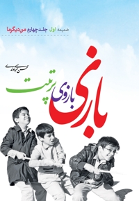 بازی بازوی تربیت